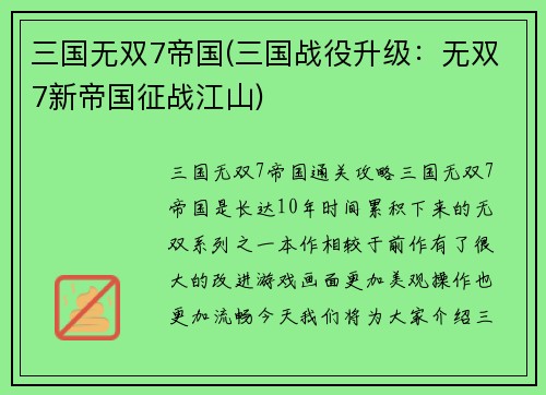 三国无双7帝国(三国战役升级：无双7新帝国征战江山)