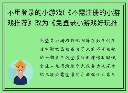 不用登录的小游戏(《不需注册的小游戏推荐》改为《免登录小游戏好玩推荐》)