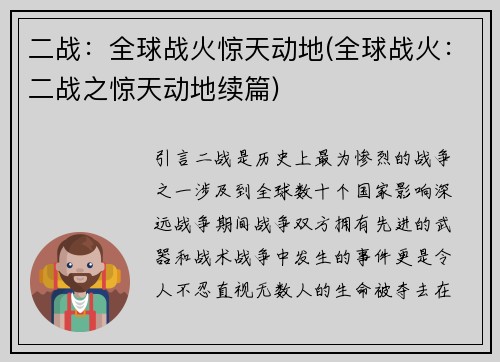二战：全球战火惊天动地(全球战火：二战之惊天动地续篇)