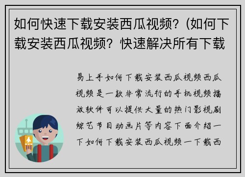 如何快速下载安装西瓜视频？(如何下载安装西瓜视频？快速解决所有下载问题！)