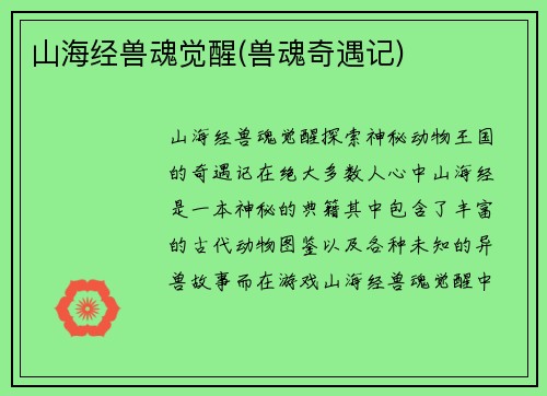 山海经兽魂觉醒(兽魂奇遇记)