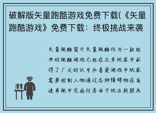 破解版矢量跑酷游戏免费下载(《矢量跑酷游戏》免费下载：终极挑战来袭！)