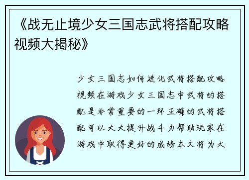 《战无止境少女三国志武将搭配攻略视频大揭秘》