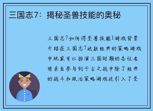 三国志7：揭秘圣兽技能的奥秘